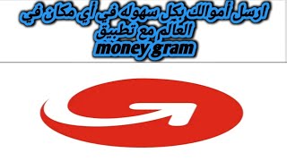 شرح طريقة ارسال الاموال عن طريق تطبيق MoneyGram transfer App [upl. by Nessah385]