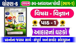 STD 6 Science swadhyay pothi ch 1 2024  dhoran 6 Vigyan swadhyay pothi Ch 1  આહારનાં ઘટકો 2024 [upl. by Ahseital]