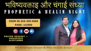 Prophetic amp Healing Night  भविष्यवक्ताइ और चंगाई संध्या  22nd Nov 2023  Ps Stephen amp Megan [upl. by Ellebyam645]