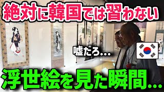 【海外の反応】「 浮世絵は俺たち韓国の文化だぞ！ 」世界の誰もが知る日本の文化「浮世絵」しかしK国社会では間違った妄想が爆発ww [upl. by Nosila988]