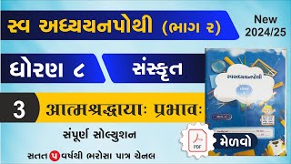 std 8 sanskrit swadhyay pothi ch 3  dhoran 8 sanskrit ch 3 swadhyay pothi  swadhyay pothi dhoran 8 [upl. by Kcirded]