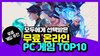 무료 게임🤩전세계인의 사랑을 받은🤩무료 온라인 PC 게임 10가지 갓겜 무료온라인게임 무료pc게임 [upl. by Akerley252]