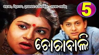 CHORABALI  EP5  ଚୋରାବାଲି ଭାଗ5 [upl. by Anaujahs]