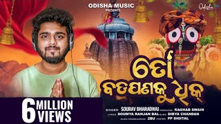 To Badapana Ku Dhik ତୋ ବଡ଼ପଣକୁ ଧିକ I New Jagannath Bhajan I Studio Version I Sourav Bharadwaj [upl. by Sayles]