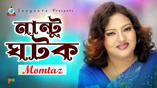 Nantu Ghotok  Momtaz  নান্টু ঘটক  Official Music Video [upl. by Aramo]