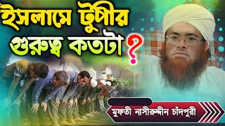 ইসলামে টুপীর গুরুত্ব কতটা  Nasiruddin Chandpuri [upl. by Gnek433]