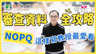 備審資料怎麼做？NOPQ這樣寫的人都拿了高分！多元表現綜整心得、學習歷程自述全攻略公開！ 甄戰學習顧問 [upl. by Epps602]