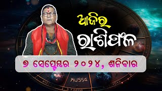 ଆଜି ସେପ୍ଟେମ୍ବର 07 ତାରିଖ ଜାଣନ୍ତୁ ଆଜି କିପରି କଟିବ ଆପଣଙ୍କର ଦିନ ଜ୍ୟୋତିର୍ବିଦ ଶ୍ରୀଯୁକ୍ତ କୈଳାଶ ଦାଶଙ୍କ ଠାରୁ [upl. by Nanreh]