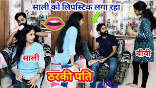 साली को लिपस्टिक लगा रहा 💋 ठरकी पति  Cheating Prank On Wife funny prank [upl. by Ellecrag]