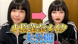 【メイク動画】簡単！小松菜奈風メイク【びばりーぎゃるず 切り抜き】 [upl. by Broeder]