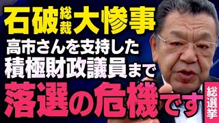 【積極財政派が落選崩壊…】高市早苗さんを支持していた自民党の議員が石破総裁のせいで大変なことになっています（須田慎一郎虎ノ門ニュースマスコミが報道しない解散総選挙2024） [upl. by Assiram915]