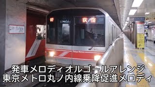 【発車メロディオルゴールアレンジ】東京メトロ丸ノ内線乗降促進メロディ [upl. by Allcot]