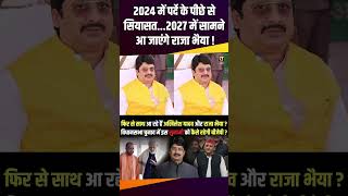 2024 में पर्दे के पीछे से सियासत 2027 में सामने आ जाएंगे Raja Bhaiya  uppolitics therajneeti [upl. by Yve16]