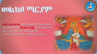 Melka Mariam መልክዐ ማርያም LeIngidaki ለእንግድዓኪ [upl. by Darrow345]