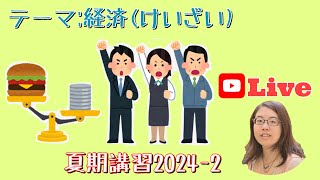 物価高（ぶっかだか）と最低賃金（さいていちんぎん） 夏期講習 3  intermédiaire [upl. by Irik]