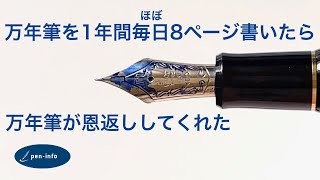 万年筆を一年間ほぼ毎日書き続けたら、万年筆が恩返ししてくれました。 [upl. by Carolle]