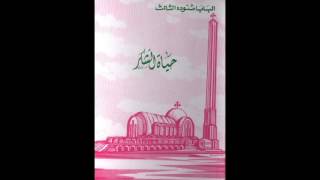 كتاب حياة الشكر  البابا شنودة الثالث [upl. by Eulaliah]