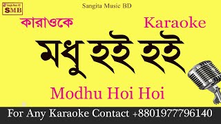 Modhu Hoi Hoi Bish Khawaila Karaoke With Lyric  deshi karoake  Madhu Hoi Hoi Bish Khawaila [upl. by Yasibit2]