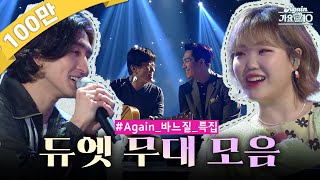 againplaylist 귀호강 주의 한땀 한땀 바느질하듯 레전드 듀엣곡을 모아봤어요 유스케 레전드 듀엣모음zip  KBS 방송 [upl. by Dimmick]