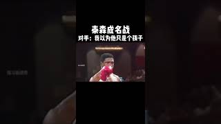 這一戰，19歲的泰森創造了重量級史上最快奪冠紀錄 shorts fighting sports [upl. by Alian915]