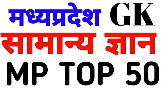 मध्य प्रदेश सामान्य ज्ञान निचोड़ 50 प्रश्न  MP GK TOP 50  MP GK TEST [upl. by Mic]