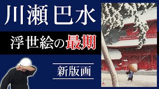 川瀬巴水  浮世絵の最後  渡辺庄三郎、渡辺規との新版画運動  芝増上寺  塩原三部作  旅みやげ集  東京二十景  朝鮮八景  日本美術 [upl. by Ronnoc]