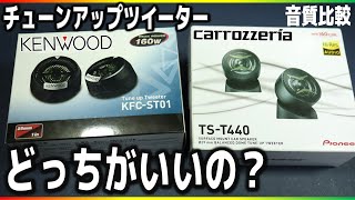 チューンアップツイーター音質比較してみた！KENWOOD【KFCST01】vs CARROZZERIA【TST440】 [upl. by Dloreh]