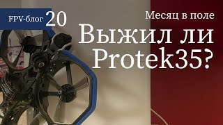 20 Выжил ли iFlight Protek35 пролежав месяц в поле [upl. by Pantheas]