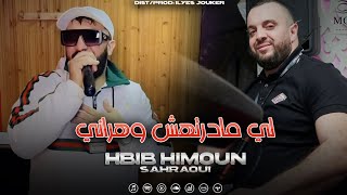 Hbib Himoun  Li Madthch Wahrani  عمرها ما بكات EXCLUSIVE LIVE [upl. by Yelsiap749]