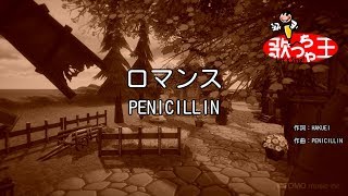 【カラオケ】ロマンス  PENICILLIN [upl. by Jael414]