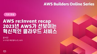 AWS reInvent recap  2023년 AWS가 선보이는 혁신적인 클라우드 서비스 [upl. by Aubin77]