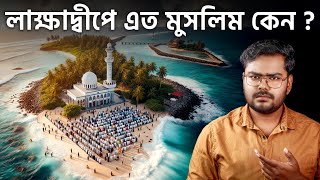 মুসলিম প্রধান লাক্ষাদ্বীপ কিভাবে ভারতের অংশ হল  History of Lakshadweep [upl. by Cutler653]