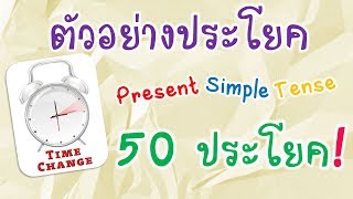 50 ตัวอย่างประโยค Present Simple Tense [upl. by Lanette655]