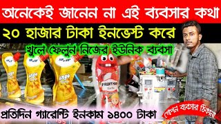 বাড়ি থেকেই শুরু করুন ইউনিক ব্যবসা  New Business Ideas 2022  Small Business Ideas  Startup Ideas [upl. by Rebmeced]