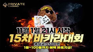 바카라 테스tv 생방송 총상금 3500만원 ★제 15차 바카라대회 ★ 11월01일 대회방송 바카라 에볼루션카지노 바카라테스 On Air [upl. by Eliam]