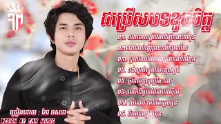 ជ្រើសរើសបទល្បីពីរោះៗ កែវ វាសនា Keo Veasna Collection Old Song [upl. by Annnora]