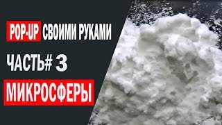 Бойл плавающий своими руками Часть3 Микросферы [upl. by Elladine181]