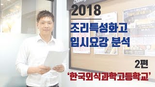 2018한국외식과학고등학교 입시요강 [upl. by Caddaric]