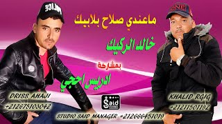 ادريس حجي amp خالد الركيك  ركادة  Driss Haji amp Khalid Rgig  Ma3ndi Slah Blabik [upl. by Tita]