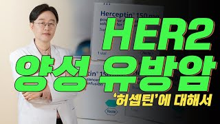 HER2 양성 유방암과 치료제human epidermal growth factor receptor [upl. by Hanschen]