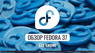 Обзор Fedora 37 без Gnome [upl. by Zakarias497]