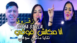 Cheba Stella 2024 Feat Zakzouk Mechi frakak li yekotalni  حل ودنيك و سمعني  Exclisive Musiv Vide [upl. by Anil]