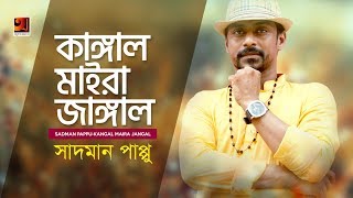 Kangal Maira Jangal  Sadman Pappu  New Bangla Song  Official Lyrical Video [upl. by Pate]