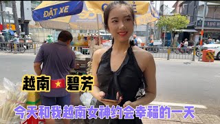 越南🇻🇳女神碧芳从农村老家来找我，我是要脱单了吗。 [upl. by Retrak]