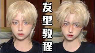 【大阿奔】中分狼尾假发教程｜真发假发都可的发型思路｜学会立刻每天无痛换头换发色 大阿奔奔奔奔奔 hairstyle wigs 金发 男生发型 短发 发色 狼尾 [upl. by Hizar363]