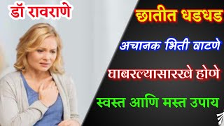 छातीत धडधडणे भीती वाटणे बेचैनी घाबरल्यासारखे वाटणे घरगुती उपाय I anxiety treatment [upl. by Suirauqed]