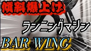 【BAR WING】ランニングマシンを買ったのでご紹介します [upl. by Franky]