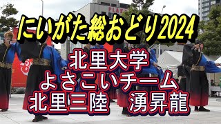 【新潟イベント】にいがた総おどり2024にいがた総おどり 新潟駅南 新潟県新潟総踊りダンス＃最終日＃20240916＃北里三陸＃よさこい＃心躍る＃新潟駅南口広場＃北里大学＃湧昇龍 [upl. by Viridi]