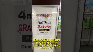 阪急電車の大阪梅田駅の構内に、カレー屋さんが間もなくオープン！ たちまちカレー 阪急電車 大阪梅田駅 [upl. by Weksler]