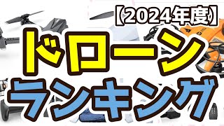 【ドローン】おすすめ人気ランキングTOP3（2024年度） [upl. by Gainor731]